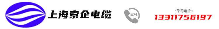 上海索企电缆_卷筒_铲运机_垃圾吊抓斗_耐低温_防海水电缆专业制造商